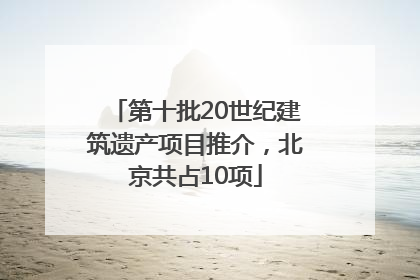 第十批20世纪建筑遗产项目推介，北京共占10项