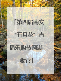 第四届南安“五月花”直播乐购节圆满收官