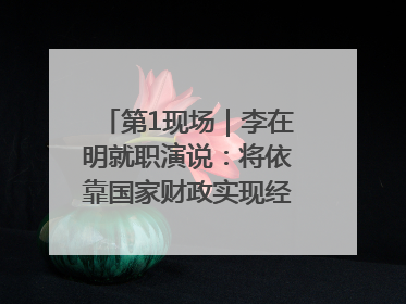 第1现场｜李在明就职演说：将依靠国家财政实现经济良性循环