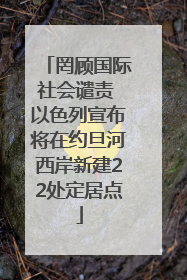 罔顾国际社会谴责 以色列宣布将在约旦河西岸新建22处定居点
