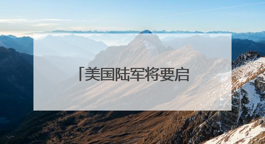 美国陆军将要启动新一轮转型 王明志：转型之路可能会“翻车”