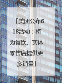 美团公布618活动：将为餐饮、实体零售店提供更多销量