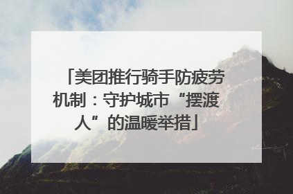 美团推行骑手防疲劳机制：守护城市“摆渡人”的温暖举措