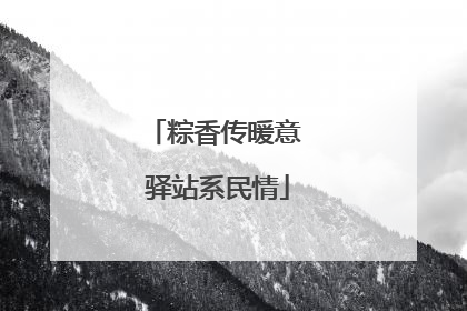 粽香传暖意 驿站系民情