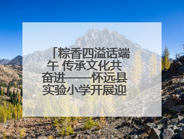 粽香四溢话端午 传承文化共奋进——怀远县实验小学开展迎端午系列活动