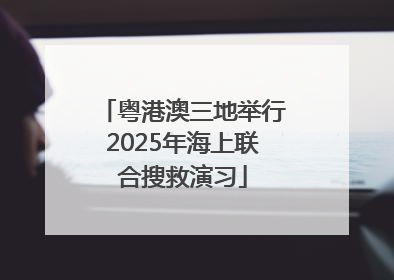 粤港澳三地举行2025年海上联合搜救演习