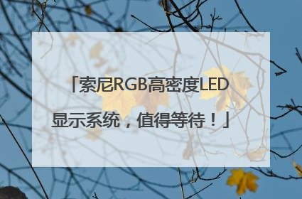 索尼RGB高密度LED显示系统，值得等待！