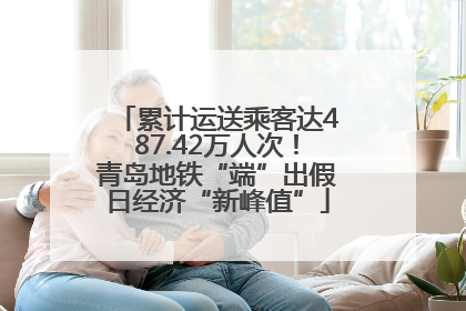 累计运送乘客达487.42万人次！青岛地铁“端”出假日经济“新峰值”