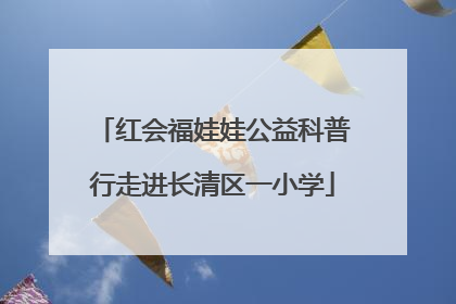 红会福娃娃公益科普行走进长清区一小学