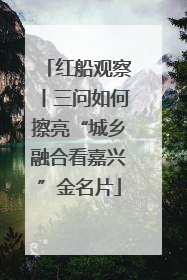 红船观察丨三问如何擦亮“城乡融合看嘉兴”金名片