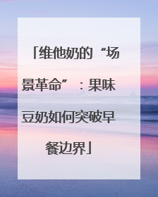 维他奶的“场景革命”：果味豆奶如何突破早餐边界