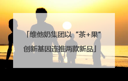 维他奶集团以“茶+果”创新基因连推两款新品