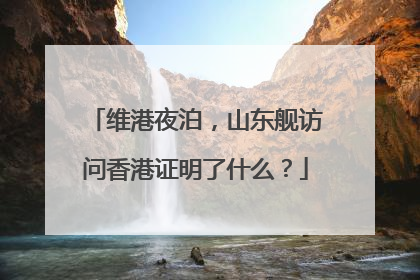 维港夜泊，山东舰访问香港证明了什么？