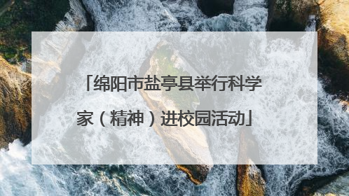 绵阳市盐亭县举行科学家（精神）进校园活动