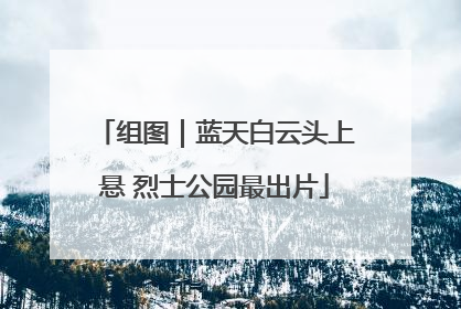 组图｜蓝天白云头上悬 烈士公园最出片
