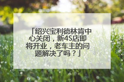 绍兴宝利德林肯中心关闭，新4S店即将开业，老车主的问题解决了吗？