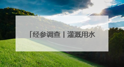 经参调查丨灌溉用水每小时180元？山西闻喜县部分村镇“浇地水费过高”调查