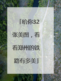 给你32张美图，看看郑州的铁路有多美