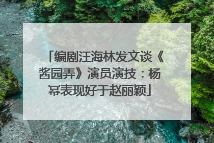 编剧汪海林发文谈《酱园弄》演员演技：杨幂表现好于赵丽颖