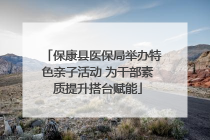 保康县医保局举办特色亲子活动 为干部素质提升搭台赋能
