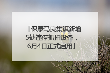 保康马良集镇新增5处违停抓拍设备，6月4日正式启用