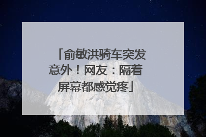 俞敏洪骑车突发意外！网友：隔着屏幕都感觉疼