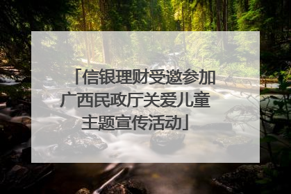 信银理财受邀参加广西民政厅关爱儿童主题宣传活动