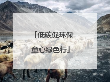 低碳促环保 童心绿色行