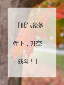 低气象条件下，升空战斗！
