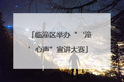 临潼区举办“‘潼’心声”宣讲大赛