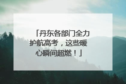 丹东各部门全力护航高考，这些暖心瞬间超燃！
