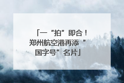 一“拍”即合！郑州航空港再添“国字号”名片