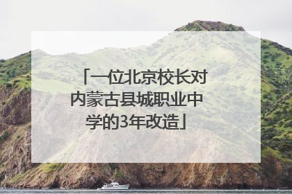 一位北京校长对内蒙古县城职业中学的3年改造