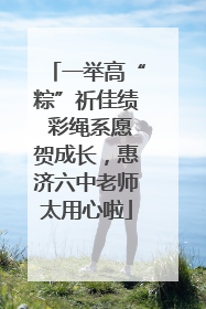 一举高“粽”祈佳绩 彩绳系愿贺成长，惠济六中老师太用心啦