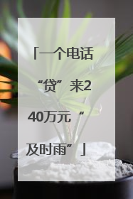 一个电话“贷”来240万元“及时雨”