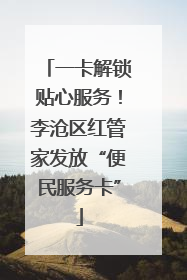 一卡解锁贴心服务！李沧区红管家发放“便民服务卡”