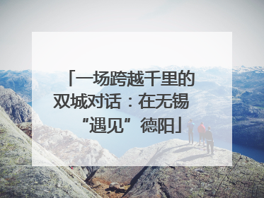 一场跨越千里的双城对话：在无锡“遇见”德阳