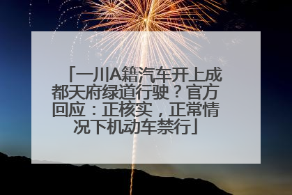 一川A籍汽车开上成都天府绿道行驶？官方回应：正核实，正常情况下机动车禁行
