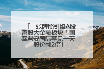 一张牌照引爆A股港股大金融板块！国泰君安国际罕见一天股价翻2倍