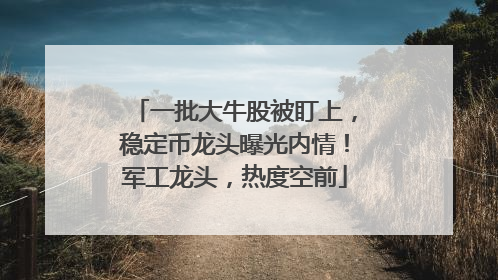 一批大牛股被盯上，稳定币龙头曝光内情！军工龙头，热度空前
