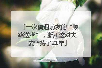 一次偶遇萌发的“顺路送考”，浙江这对夫妻坚持了21年