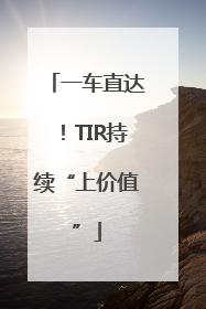 一车直达！TIR持续“上价值”