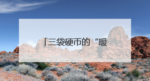 三袋硬币的“暖心速兑”——工行漳州诏安支行高效服务获赞誉