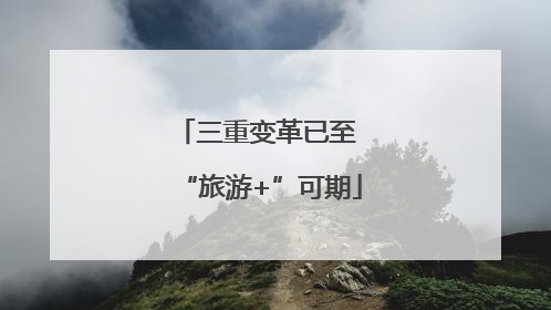 三重变革已至 “旅游+”可期