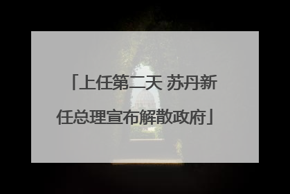 上任第二天 苏丹新任总理宣布解散政府