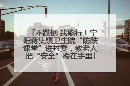 不跌倒 我能行！宁阳蒋集镇卫生院“防跌课堂”进村委，教老人把“安全”攥在手里