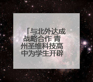 与北外达成战略合作 青州圣维科技高中为学生开辟多元升学路径