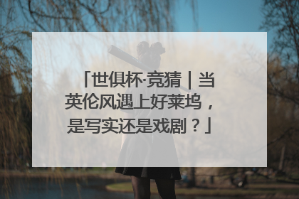世俱杯·竞猜｜当英伦风遇上好莱坞，是写实还是戏剧？