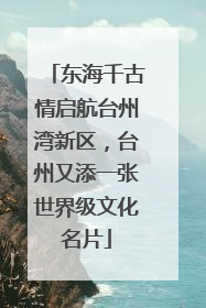 东海千古情启航台州湾新区，台州又添一张世界级文化名片