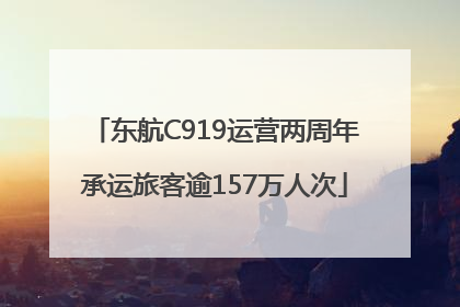 东航C919运营两周年承运旅客逾157万人次
